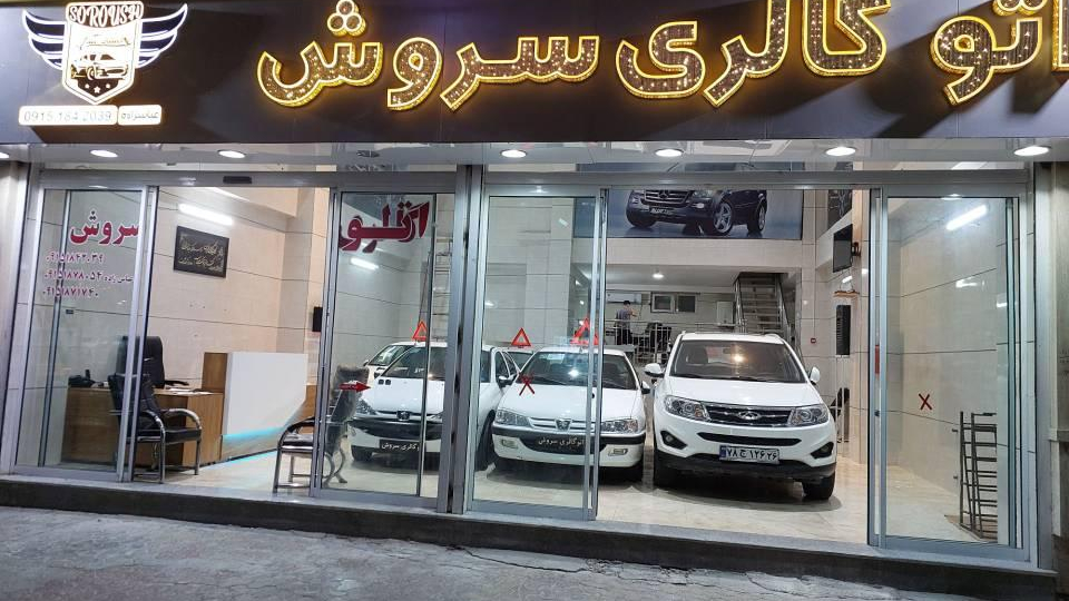 اتوگالری سروش