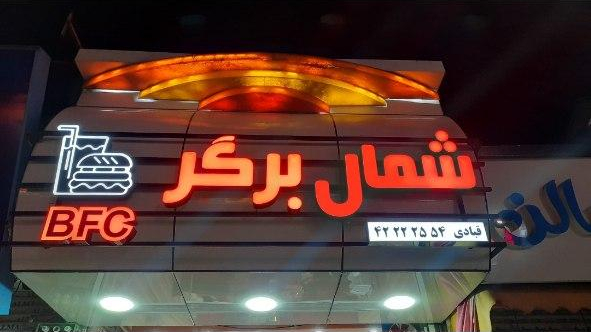 شمال برگر