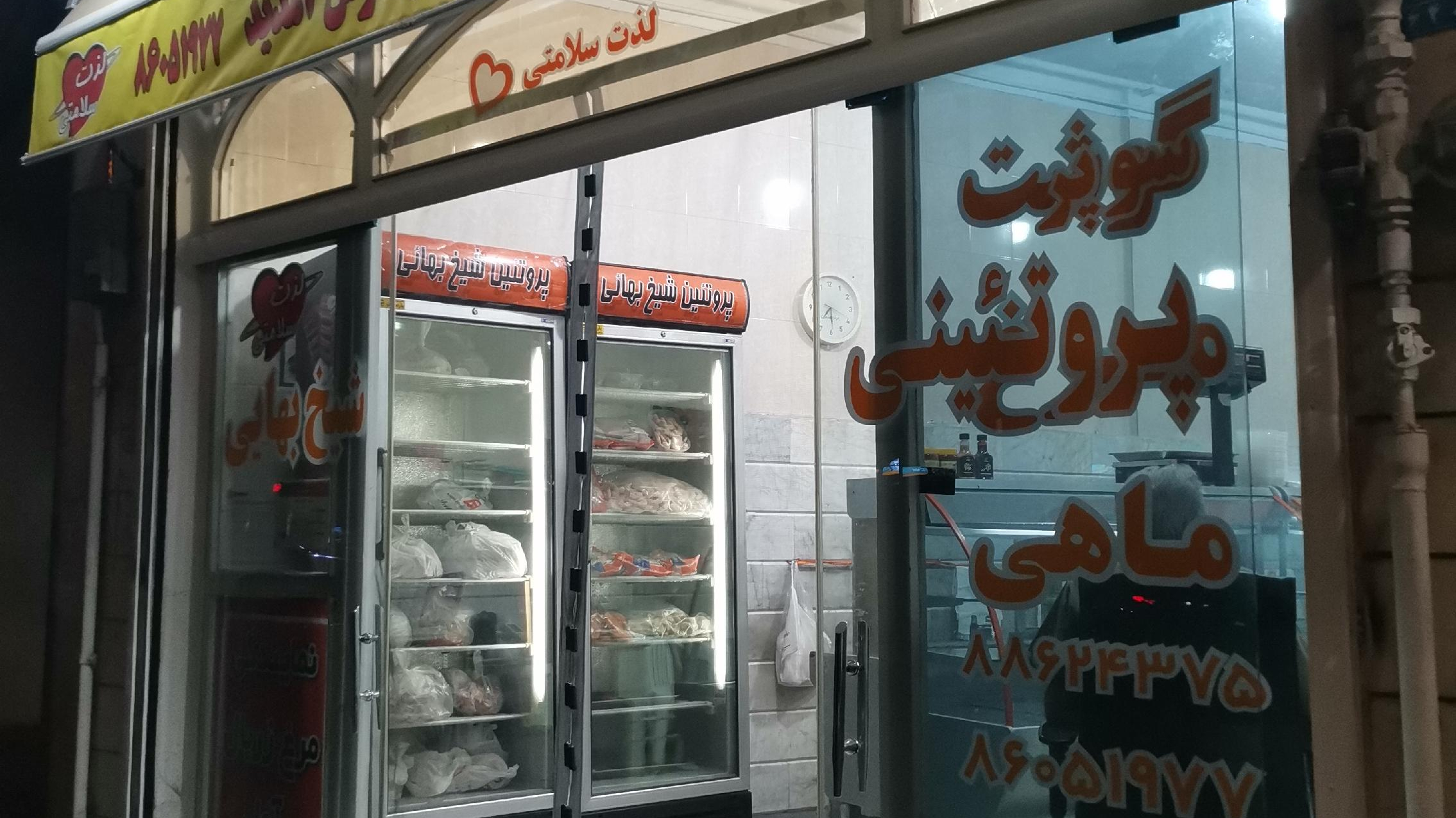 سوپر پروتیین شیخ بهایی