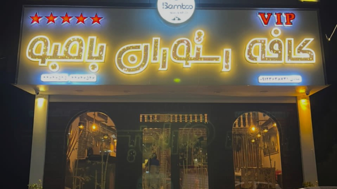 کافه و رستوران بامبو