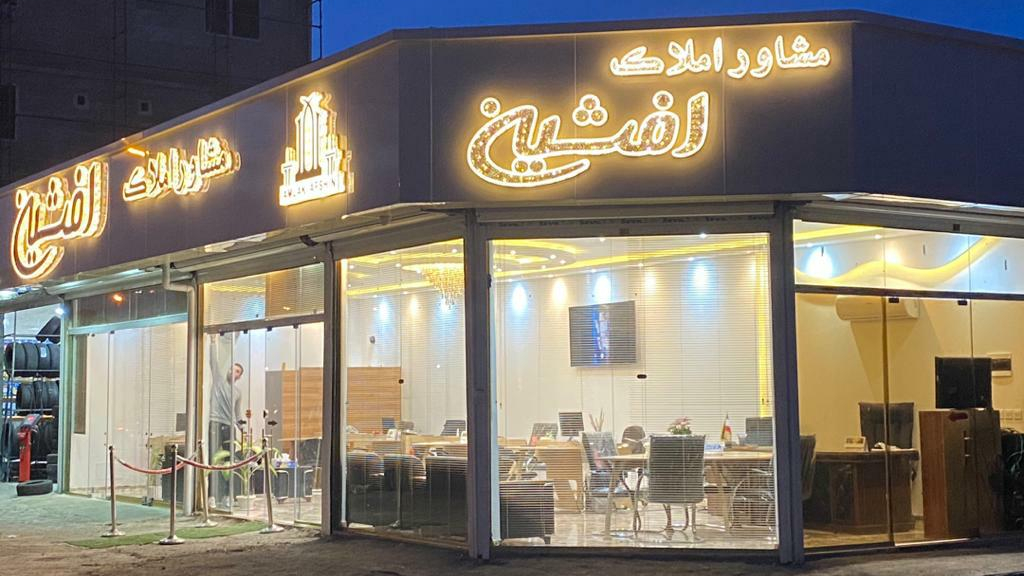 مشاور املاک افشین