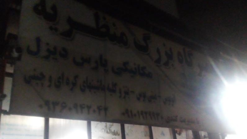 تعمیرگاه بزرگ منظریه پارس دیزل