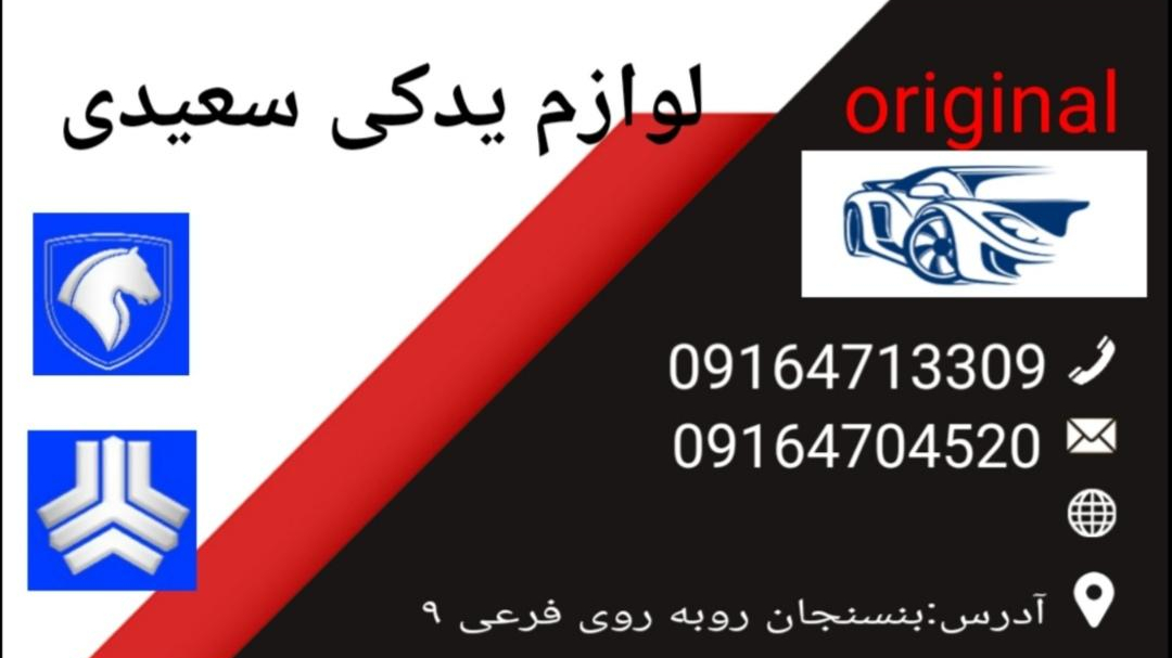 لوازم یدکی سعیدی