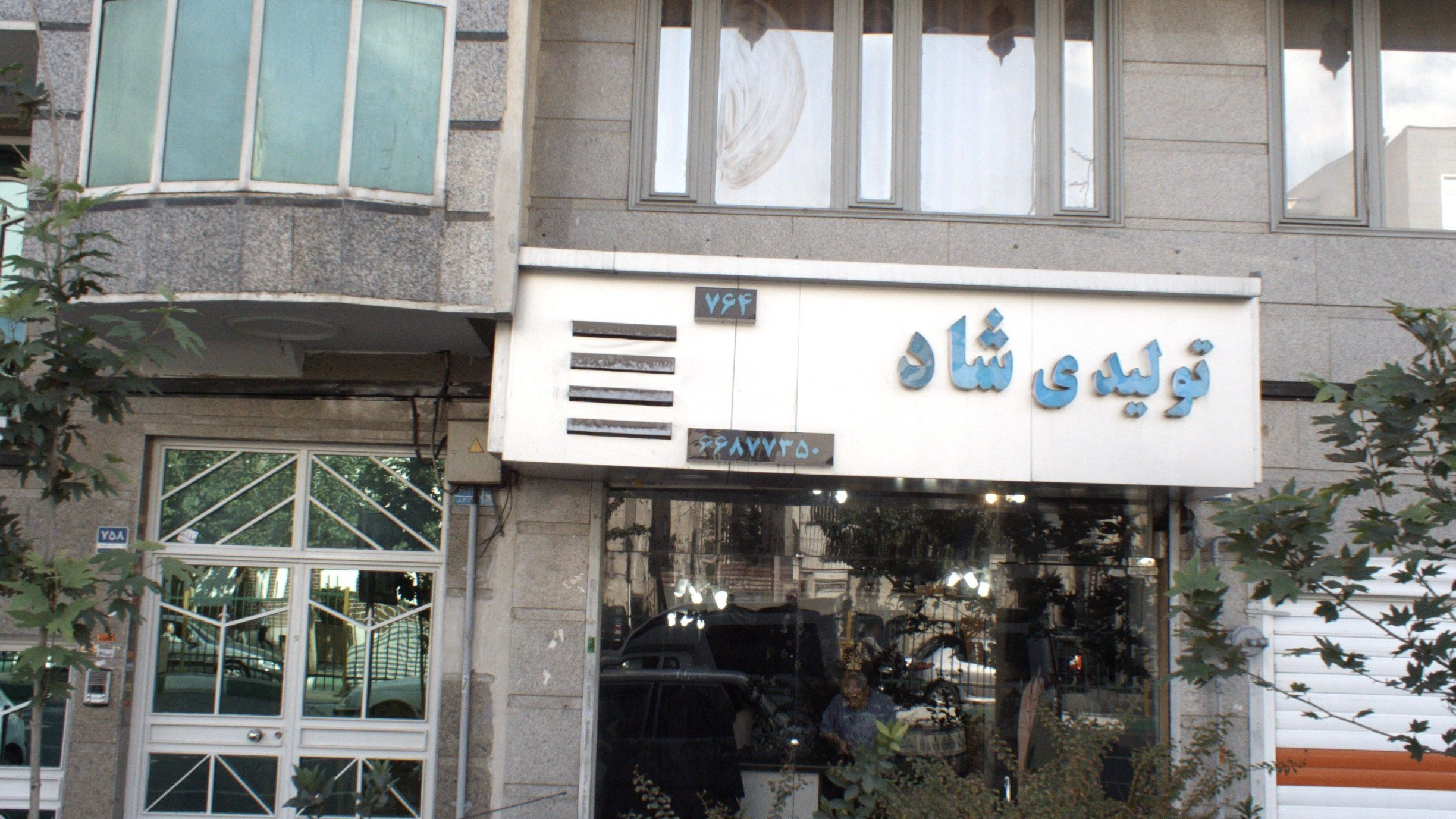 تولیدی شاد