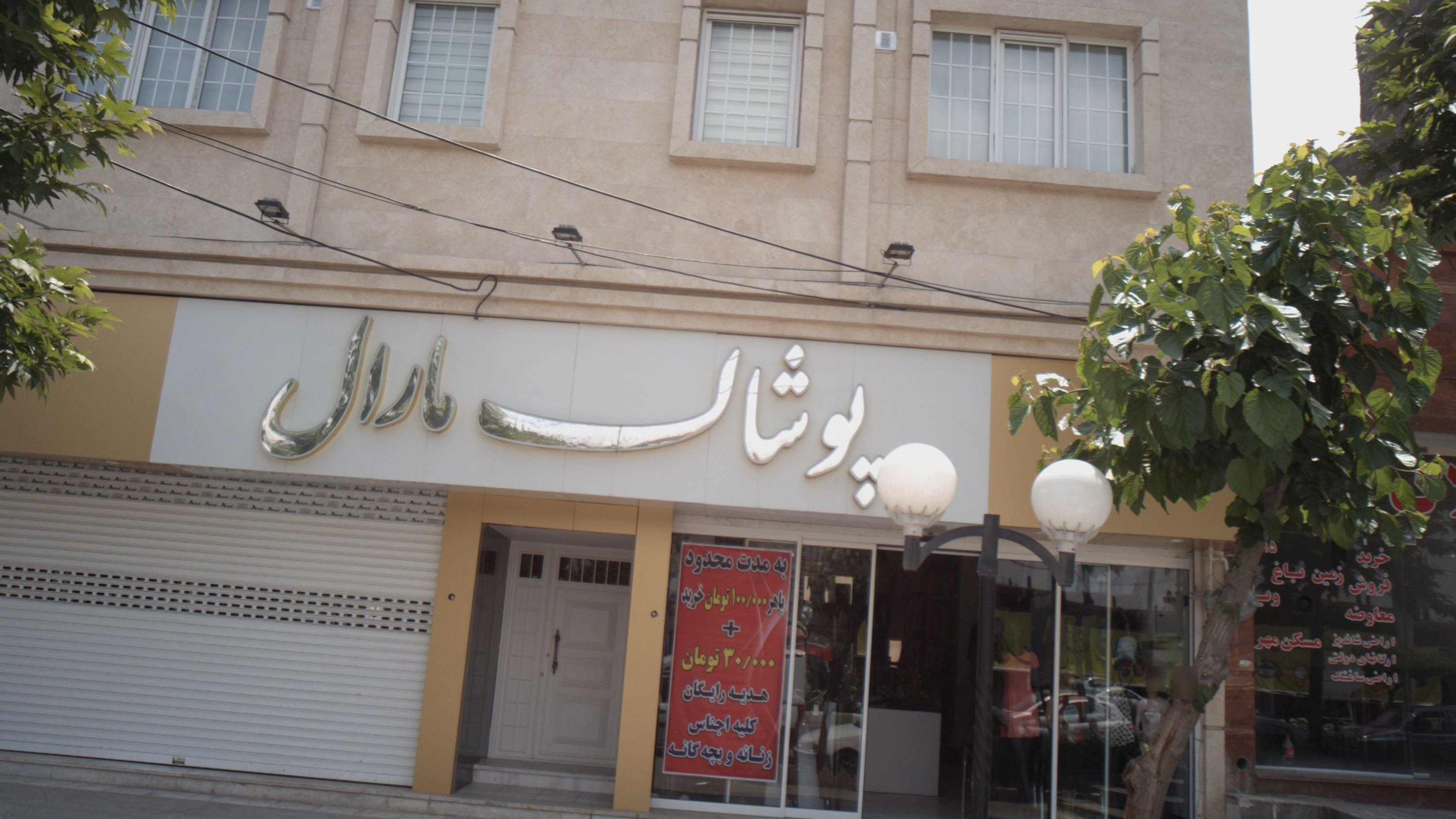 پوشاک مارال