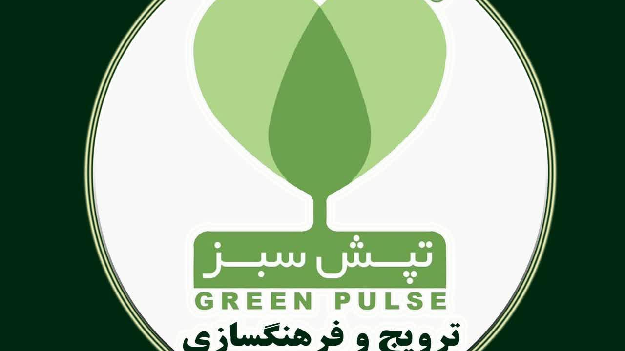 شرکت تپش سبز