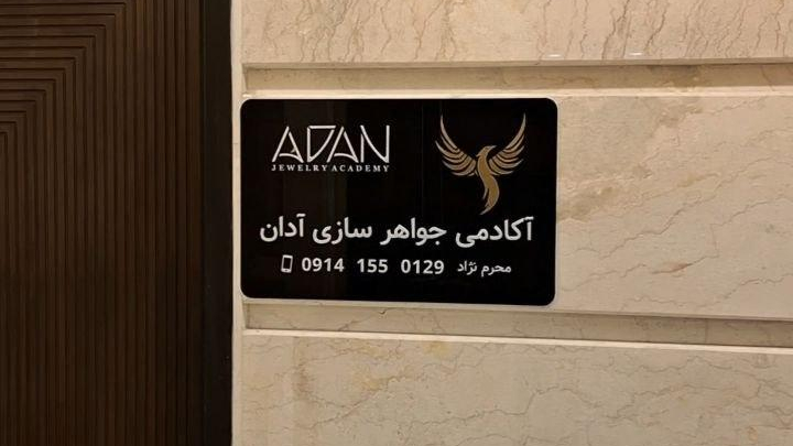 آکادمی طلا و جواهر سازی آدان
