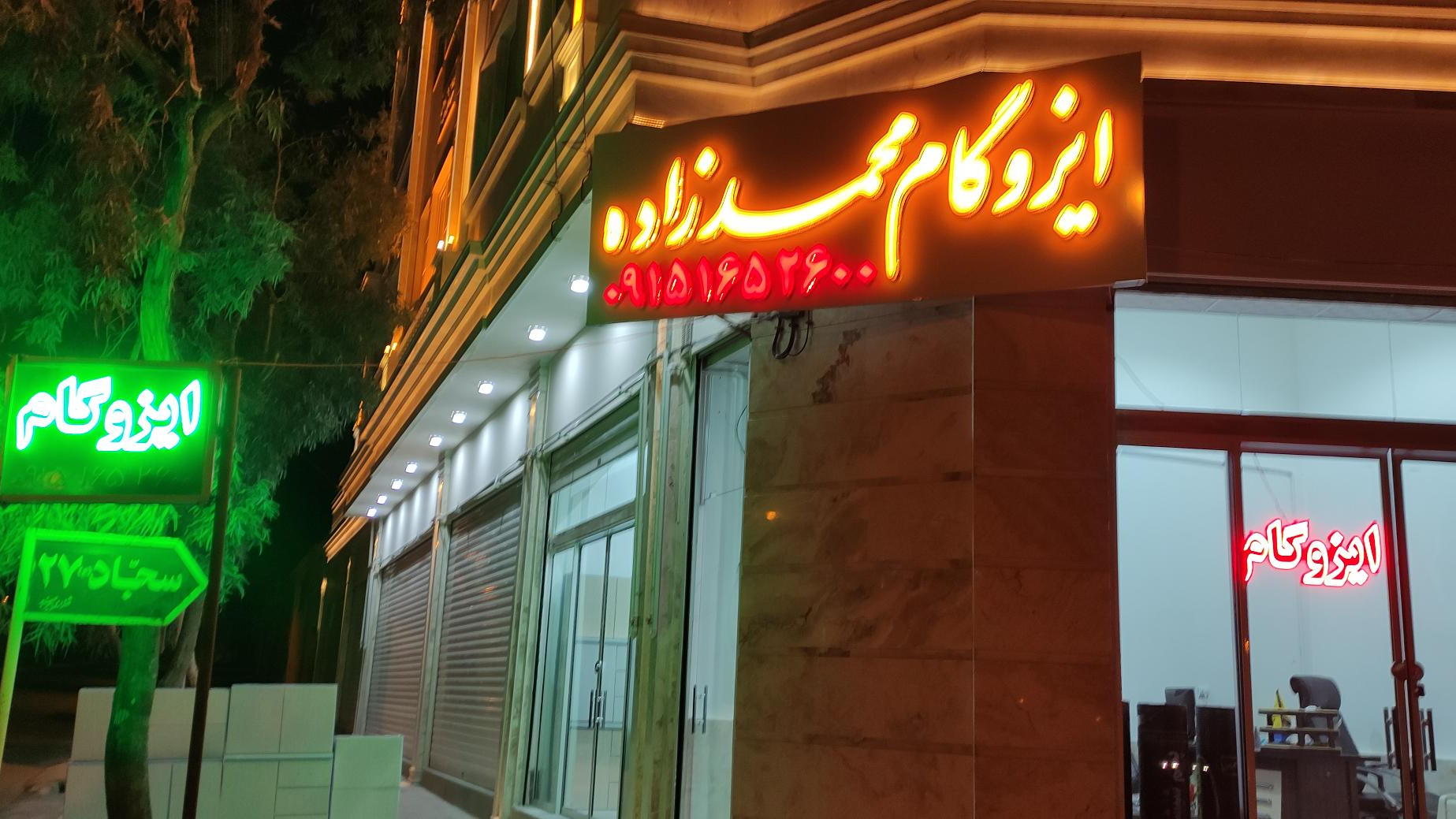 ایزوگام محمدزاده