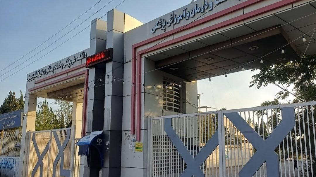 دانشکده علوم پزشکی سیرجان