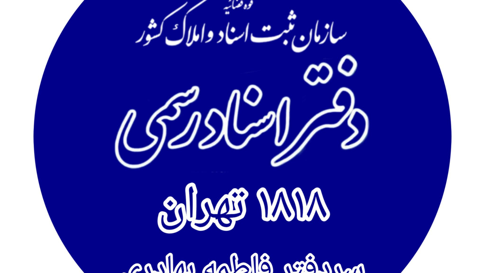 دفتر اسناد رسمی ۱۸۱۸