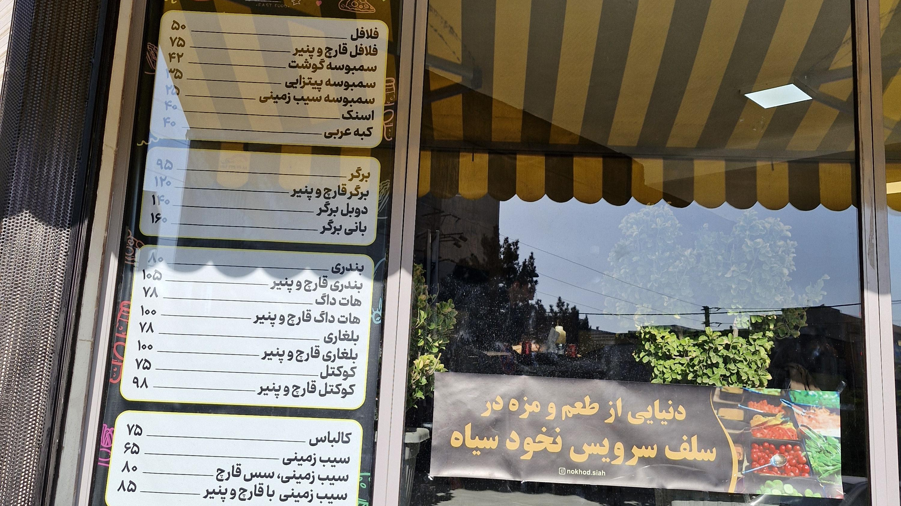 فست فود نخودسیاه شعبه ۲