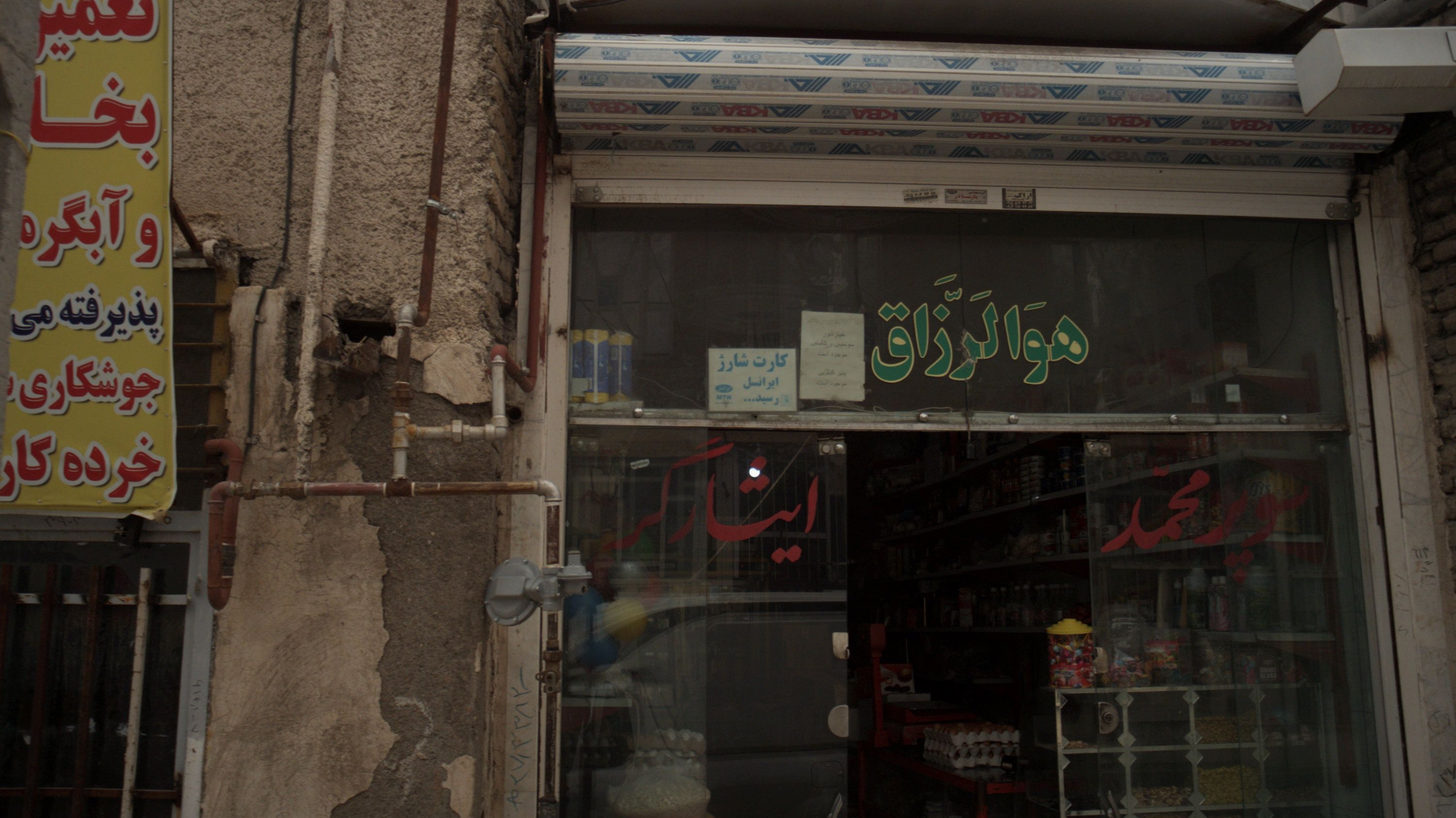 سوپر محمد ایثارگر