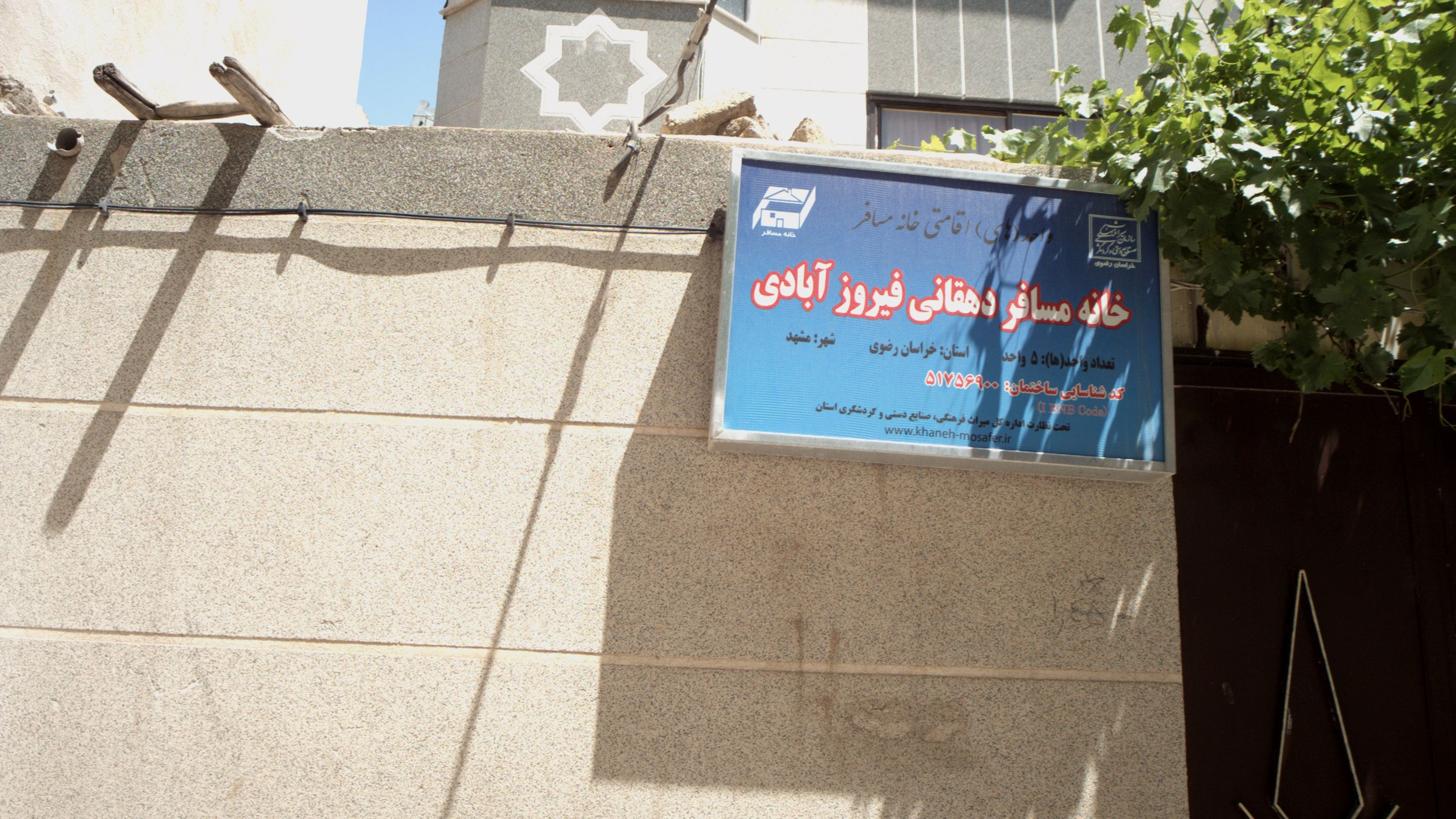 خانه مسافر دهقانی فیروز آبادی