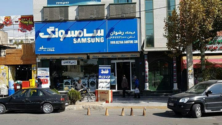 فروشگاه رضوان