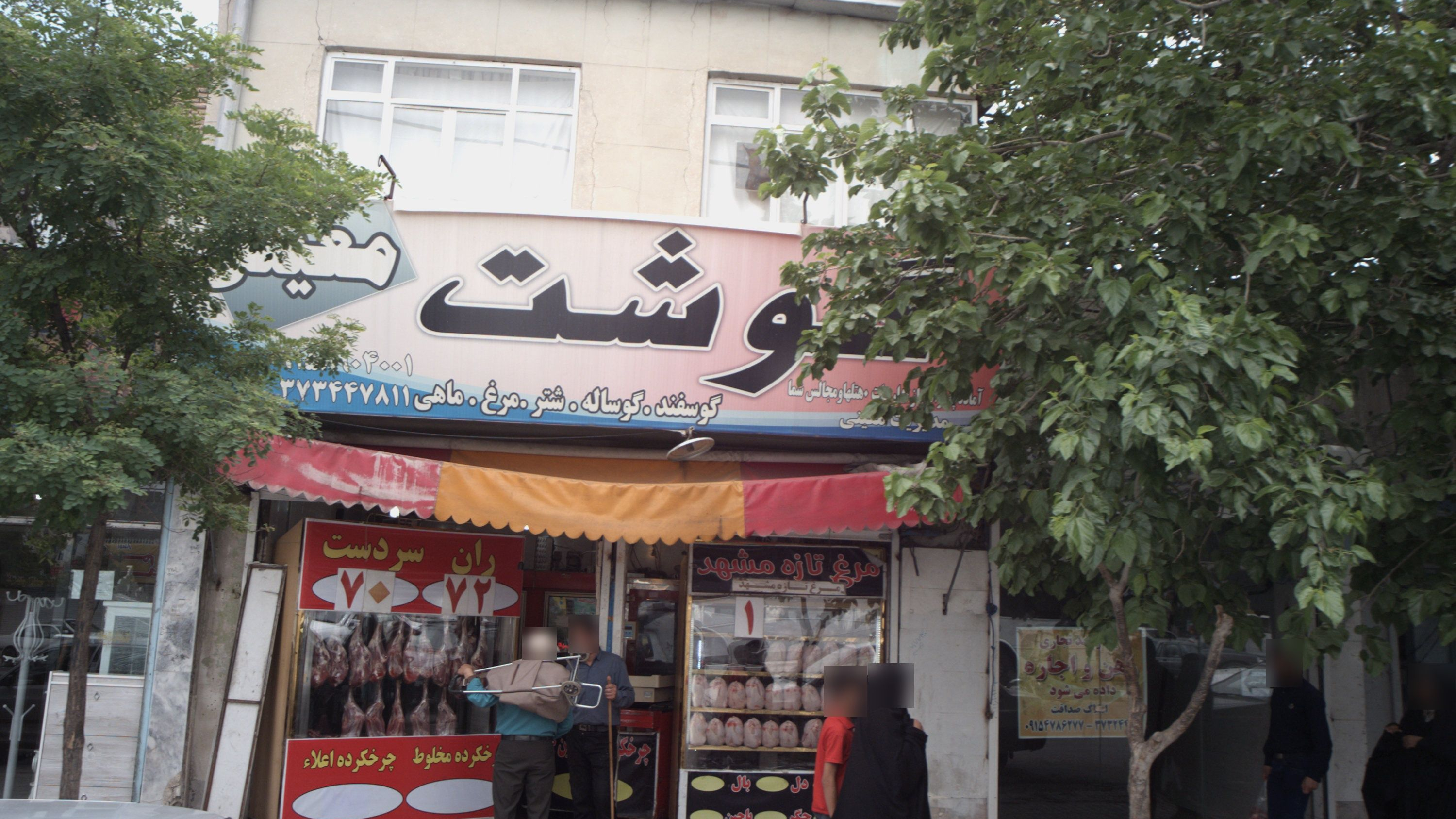 گوشت معینی