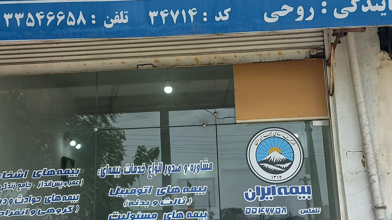 بیمه ایران نمایندگی روحی ثبت خسارت اتومبیل