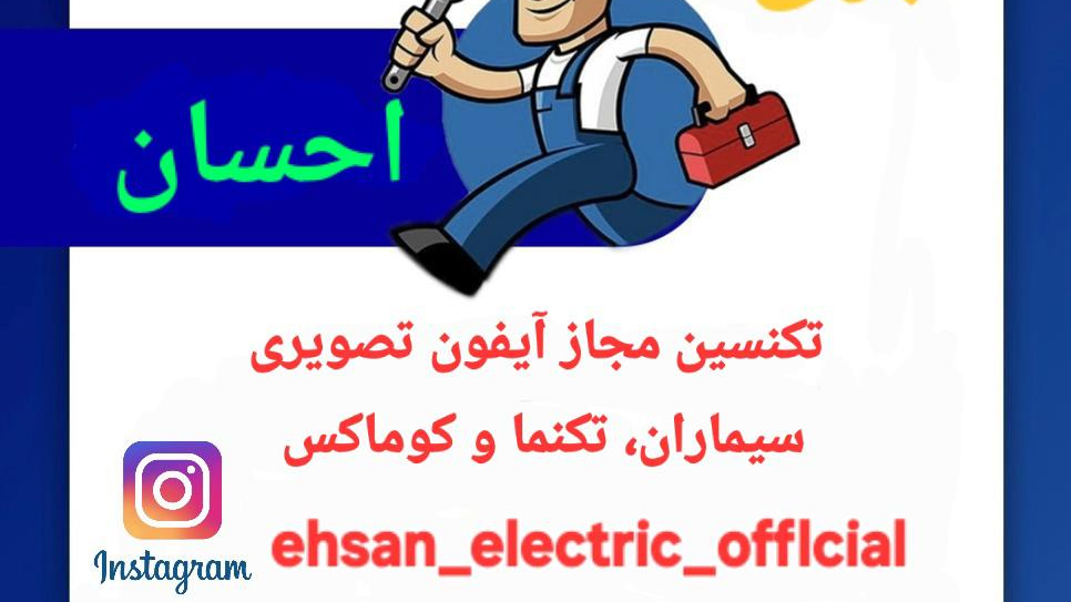 خدمات برق احسان