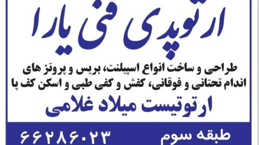 کلینیک ارتوپدی فنی یارا