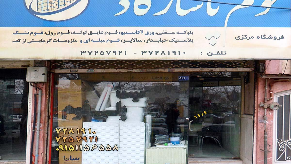 ایمن فوم پاسارگاد شرق