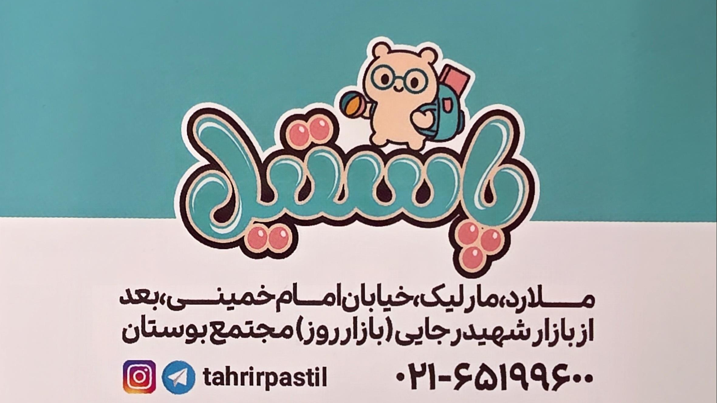لوازم تحریر پاستیل