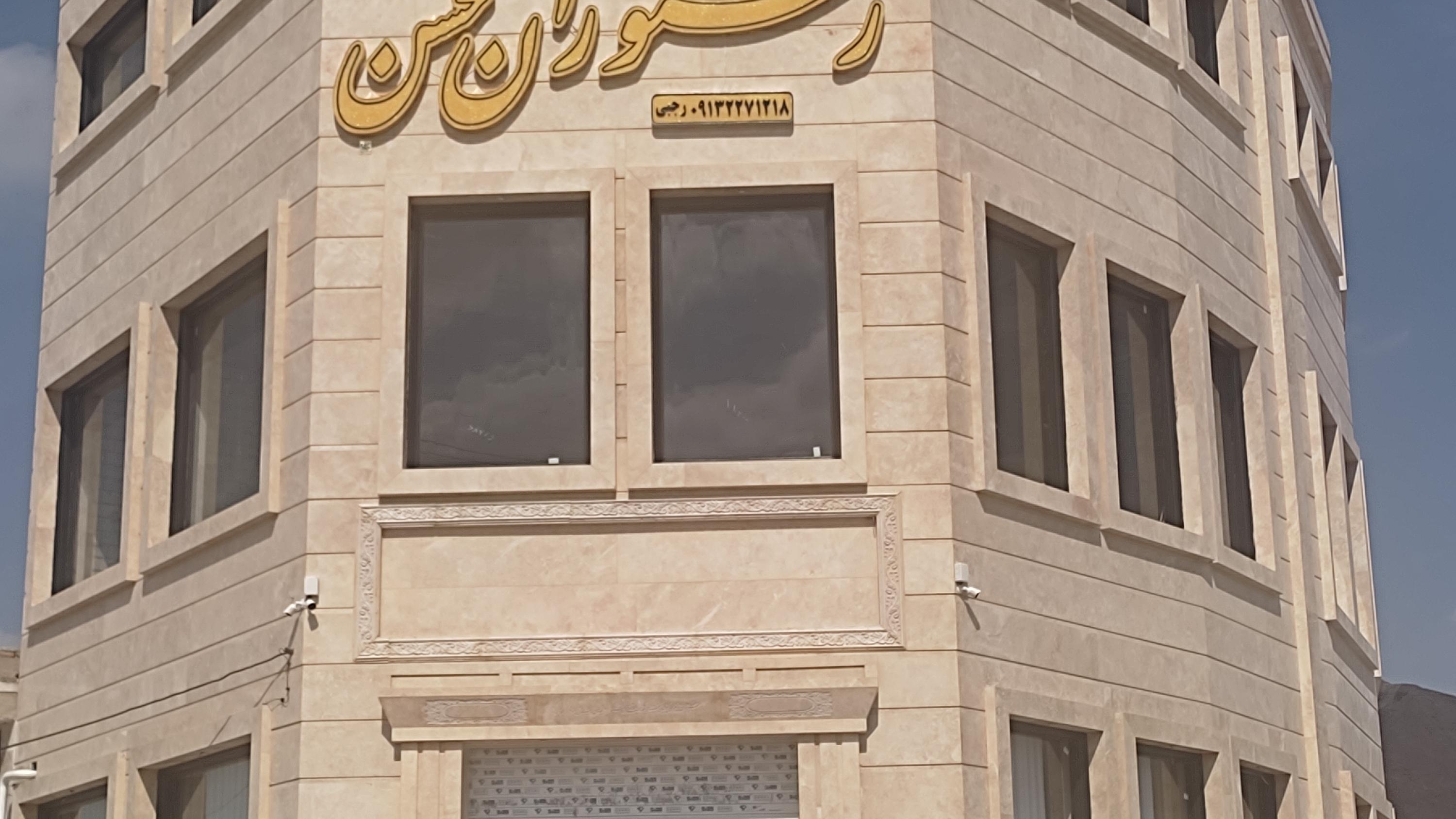 رستوران محسن