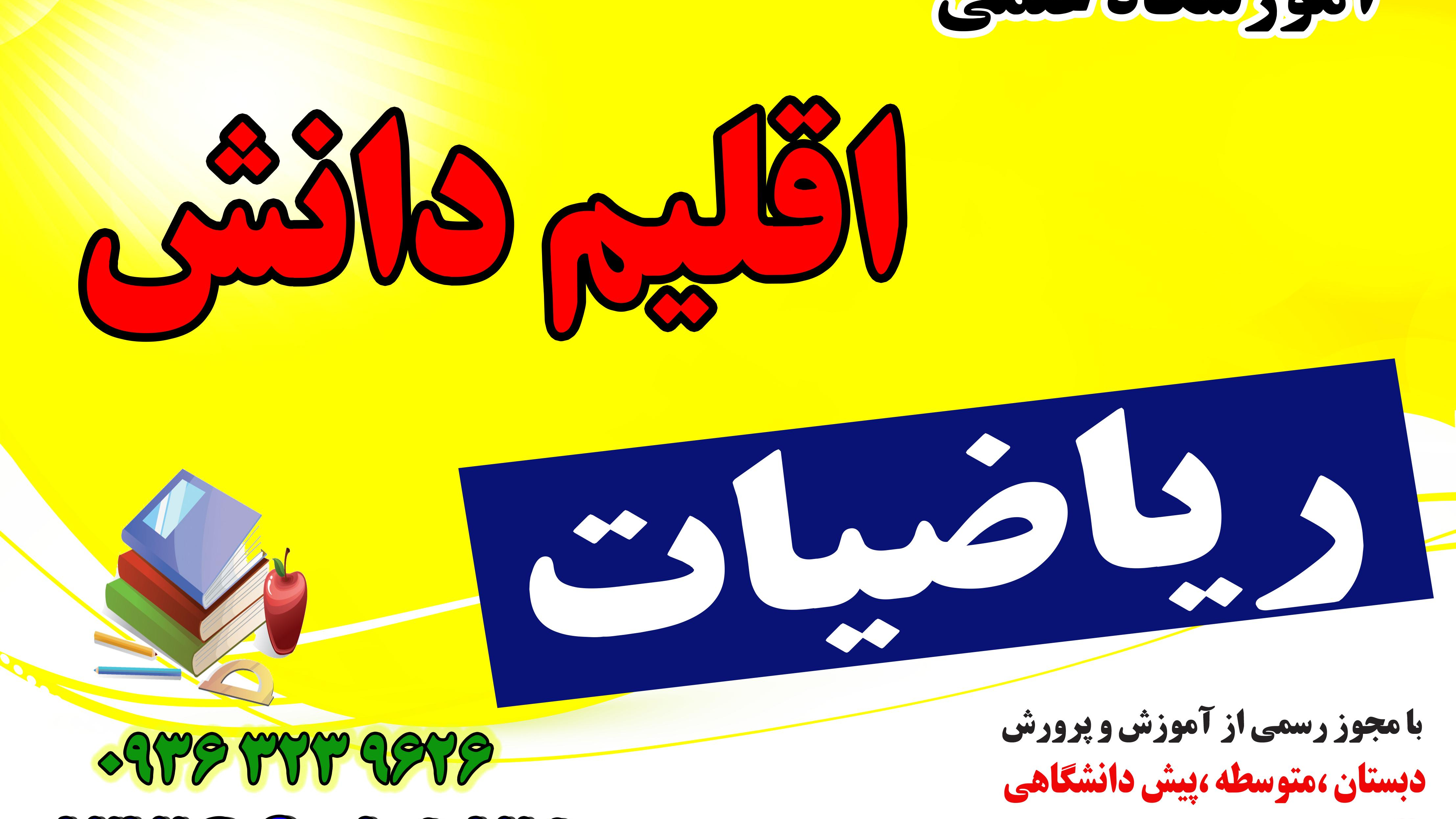 آموزشگاه ریاضیات اقلیم دانش