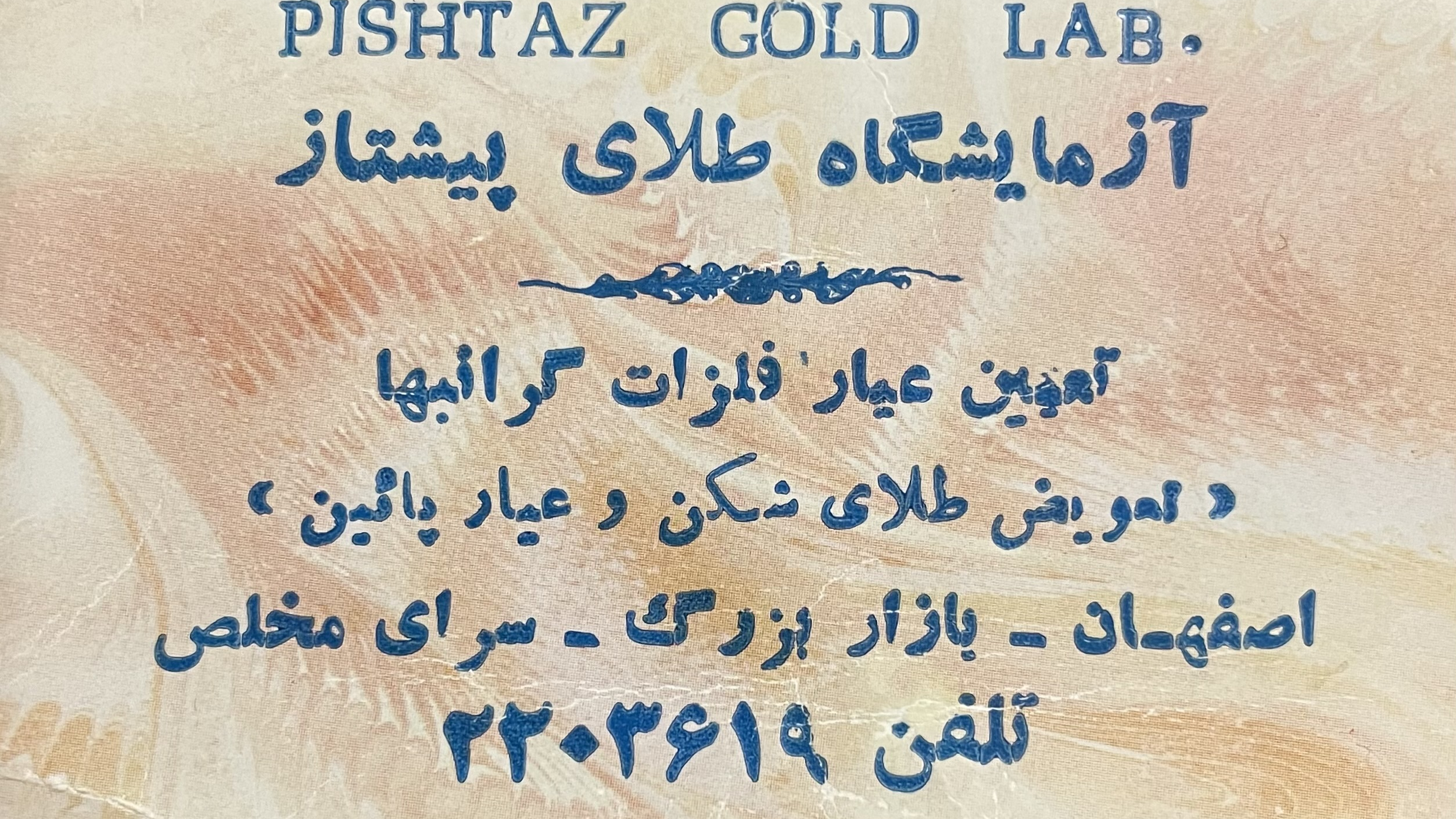 آزمایشگاه طلای پیشتاز