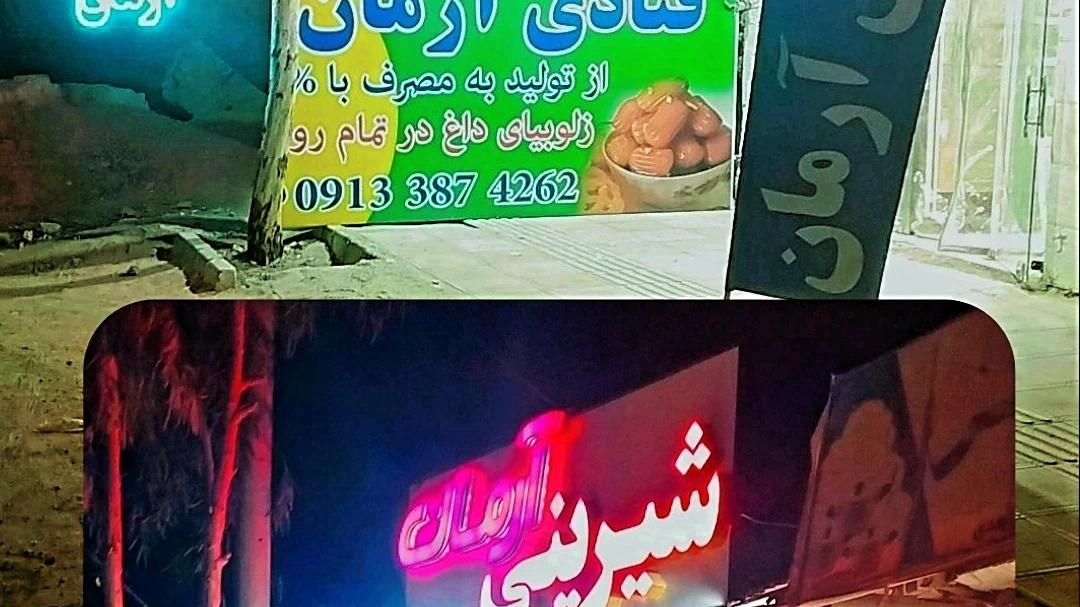شیرینی سرای آرمان
