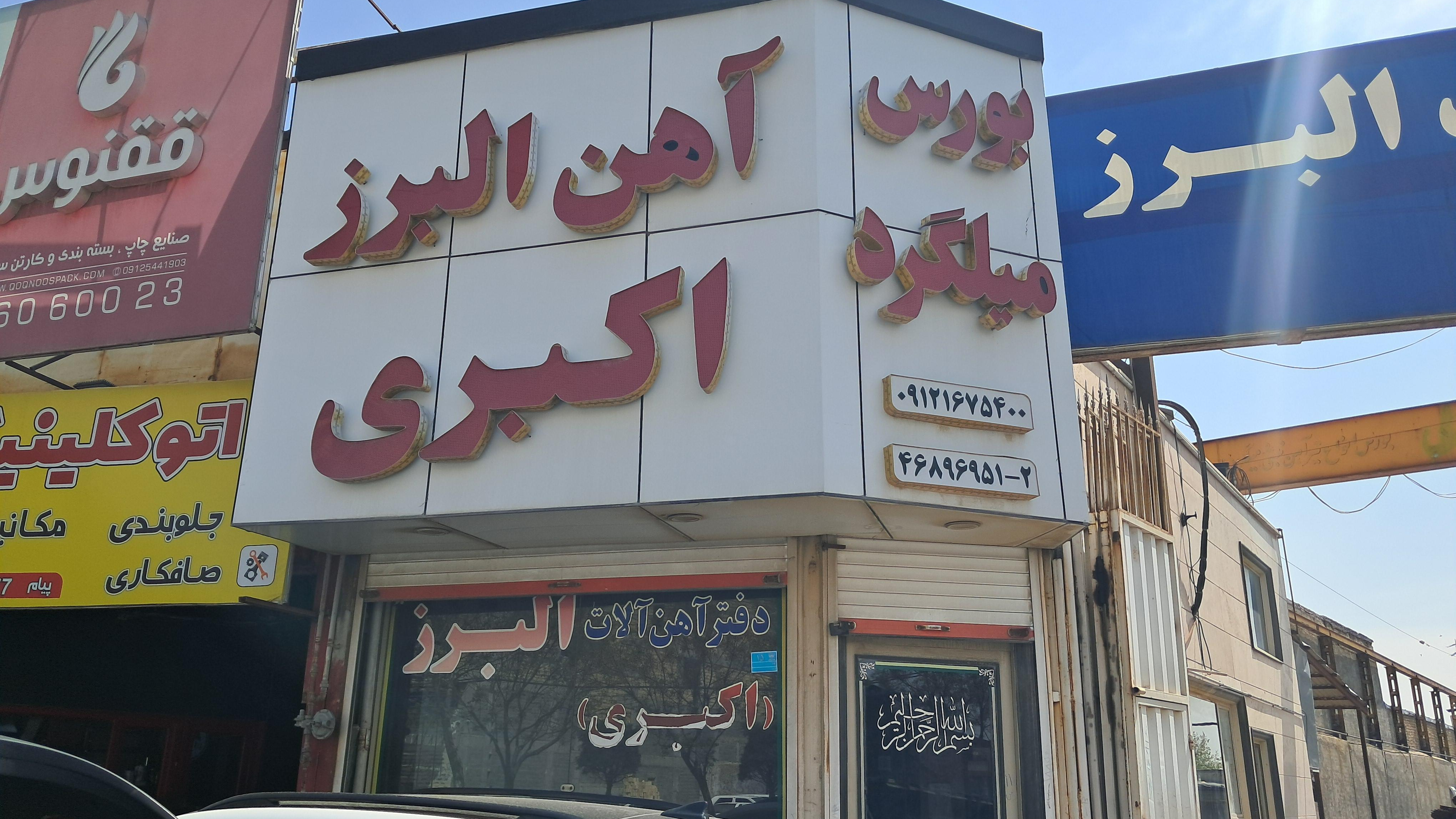 فروشگاه آهن آلات البرز اکبری