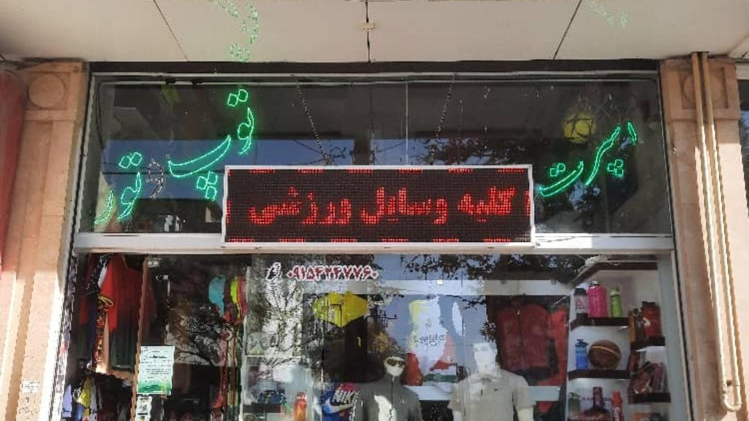 لوازم ورزشی توپ و تور