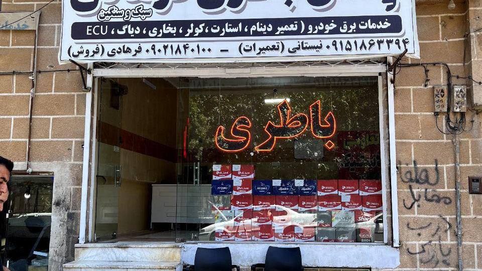 لاستیک و باتری فرهادی