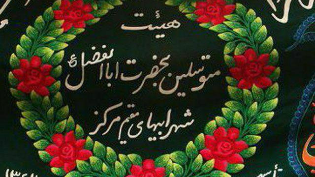 حسینیه شهرابی ها مقیم مرکز