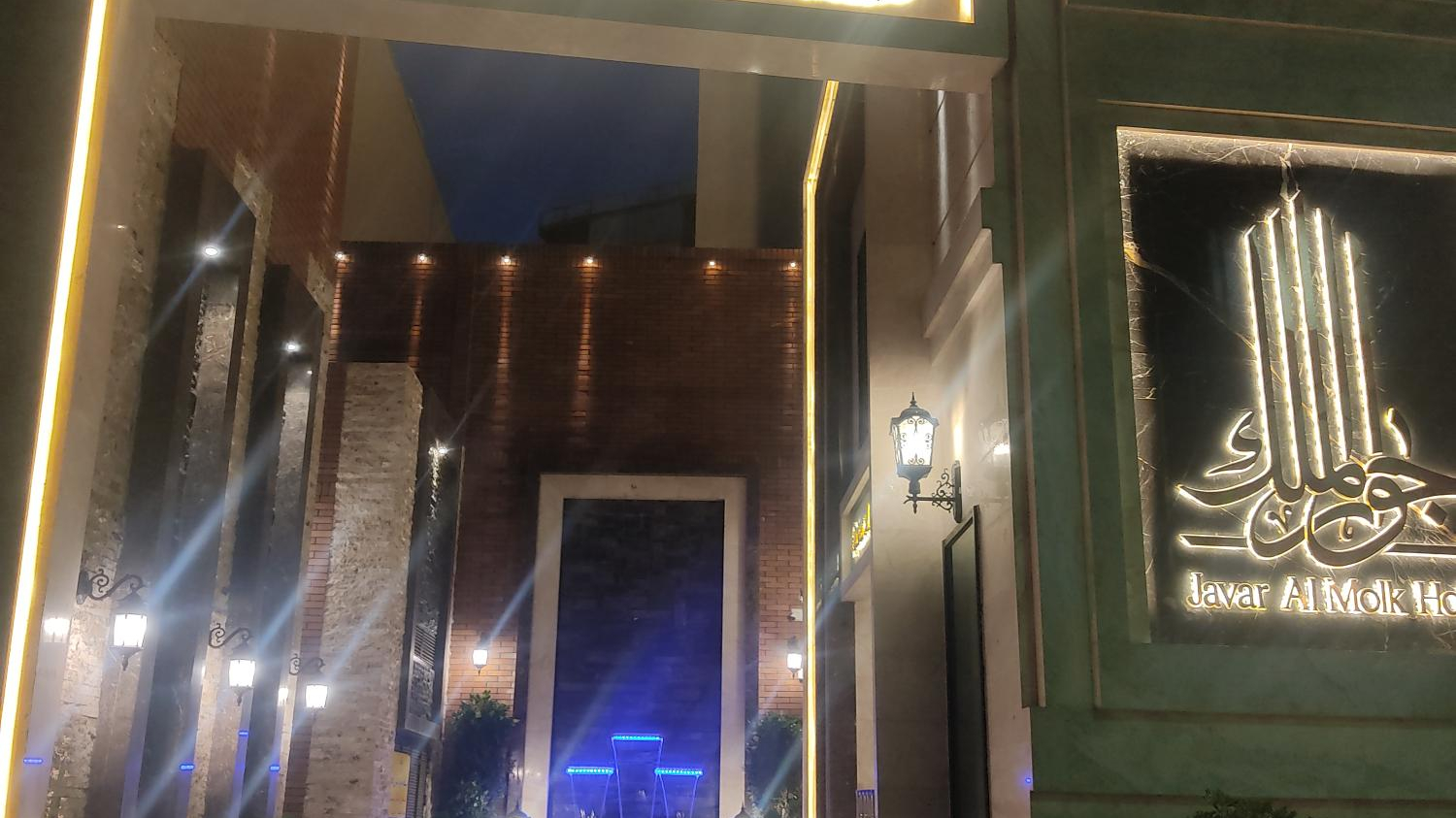 هتل جوارالملک