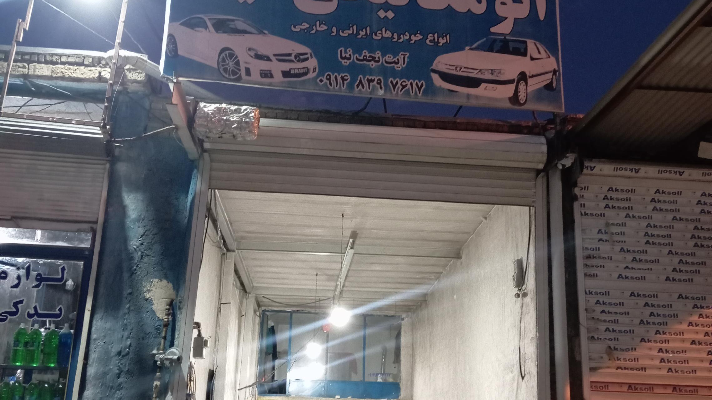 مکانیکی و لوازم یدکی آیت