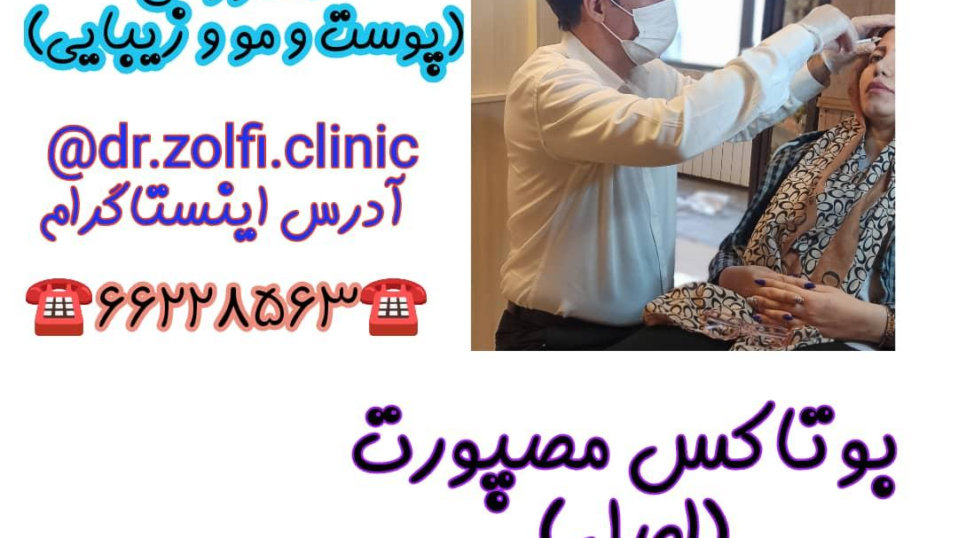 مطب دکتر زلفی پوست و مو