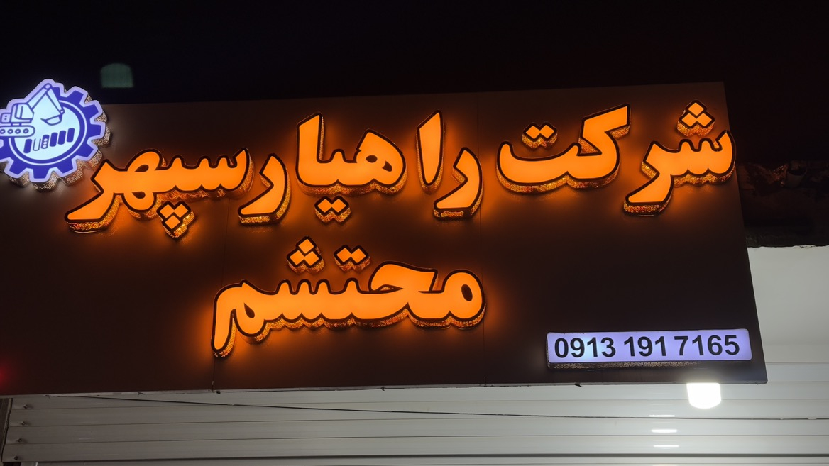 شرکت رهیار سپهر محتشم