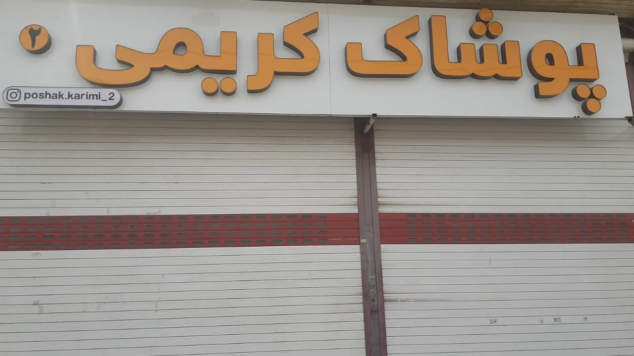 پوشاک کریمی