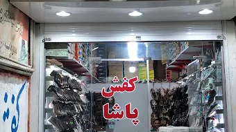 فروشگاه کفش پاشا