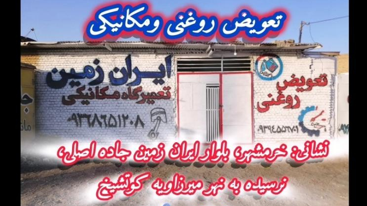 مکانیکی وتعویض روغنی ایران زمین