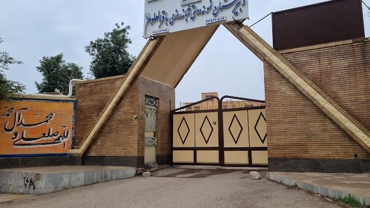 دبیرستان باقرالعلوم