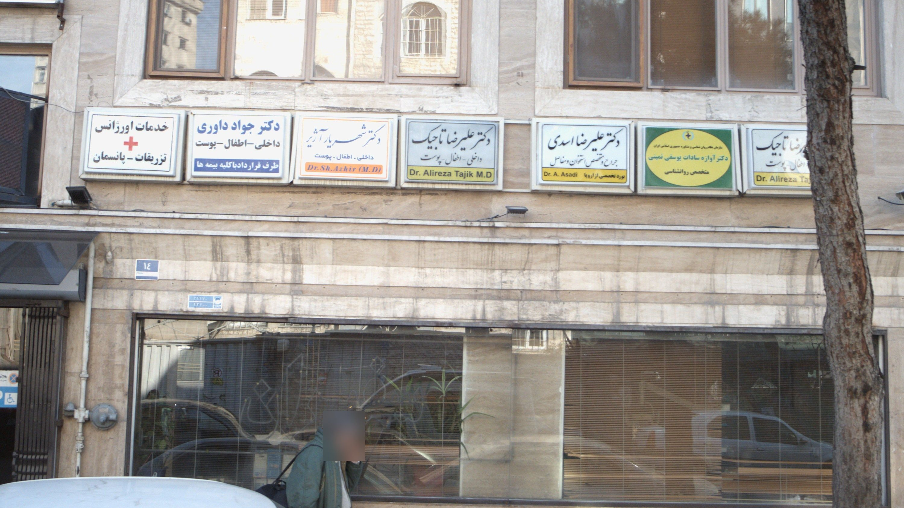 دکتر شهریار آژیر