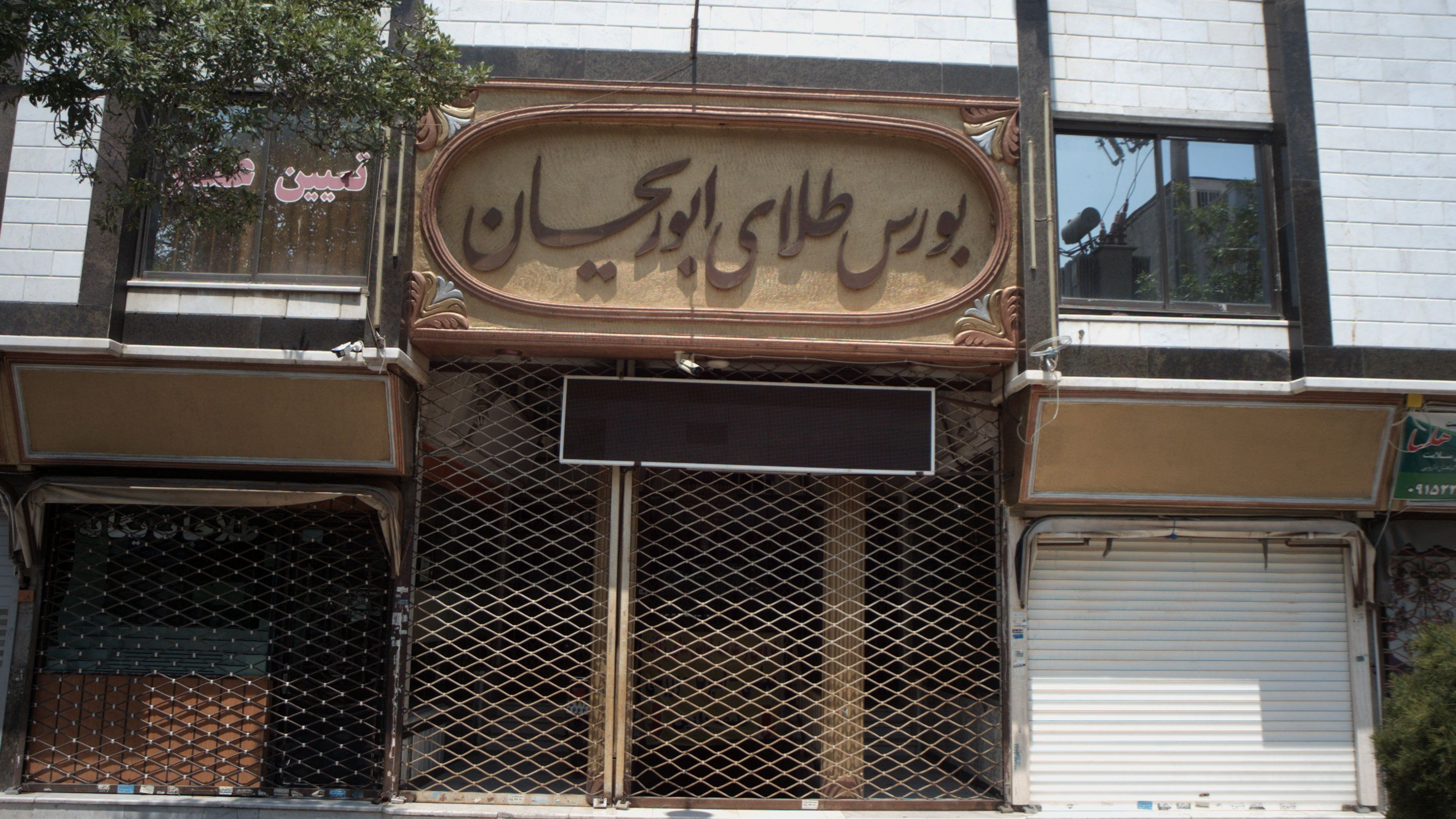 بورس طلای ابوریحان