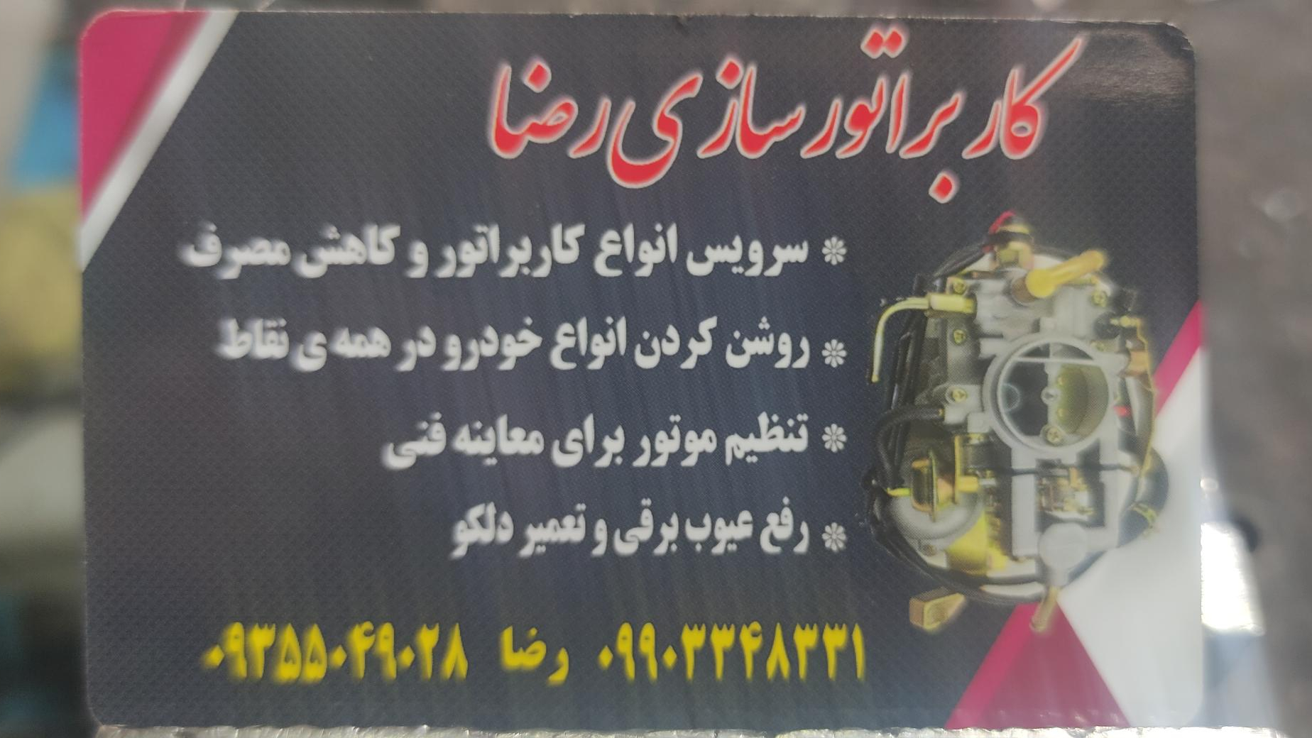 باتری سازی و کاربراتورسازی رضا