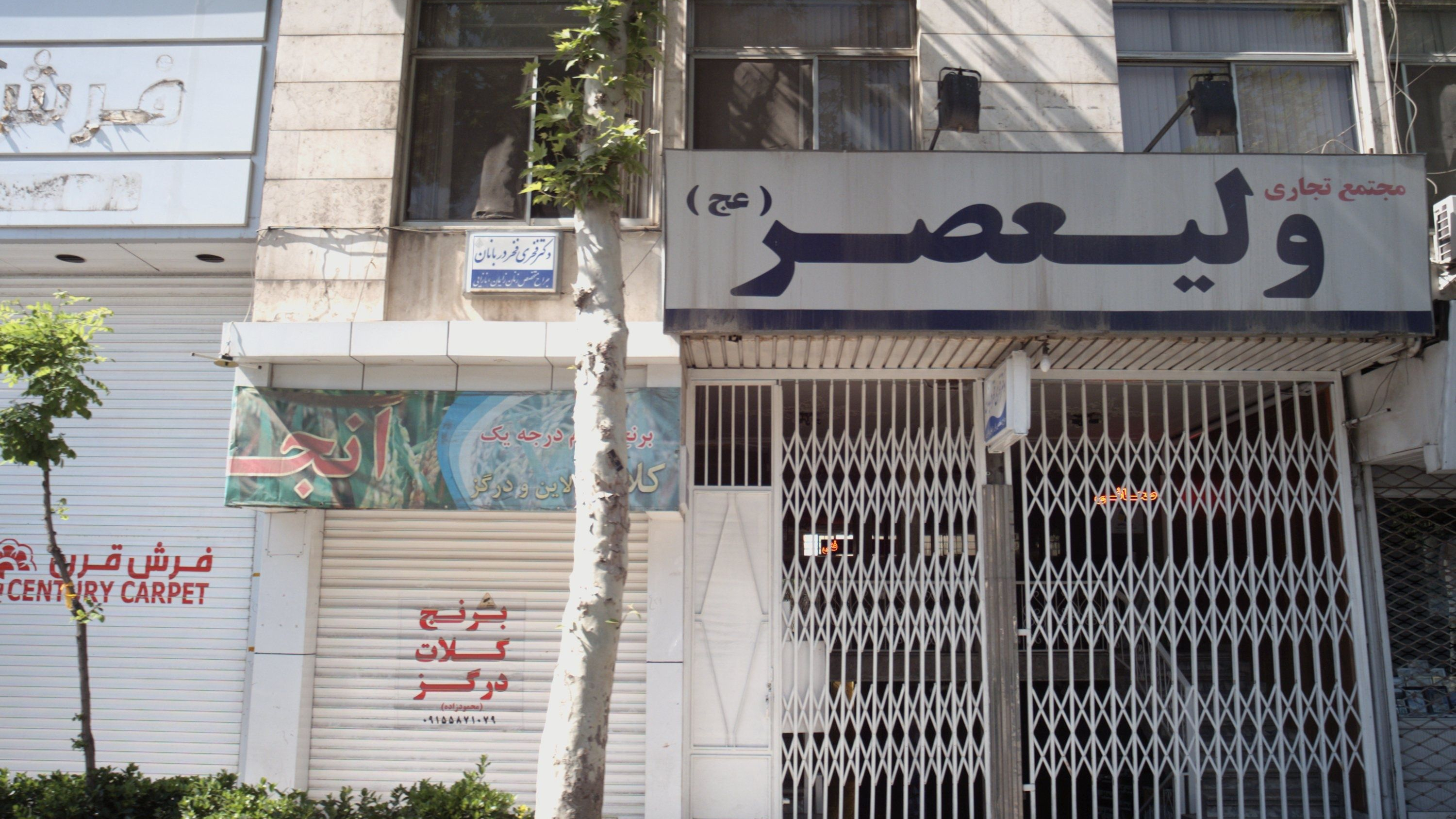 مطب دکتر فخری فخر دربانان