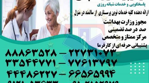 پرستار ونگهدار کودک و نوزاد در منزل