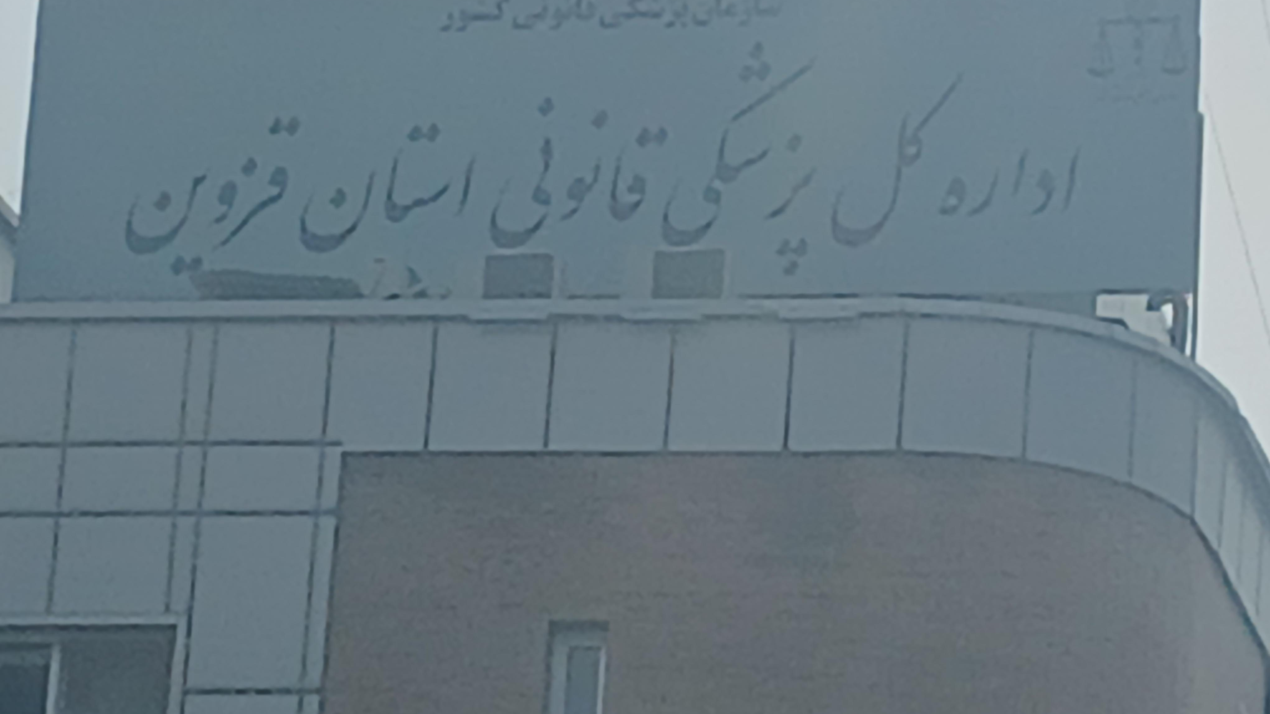 پزشکی قانونی استان قزوین