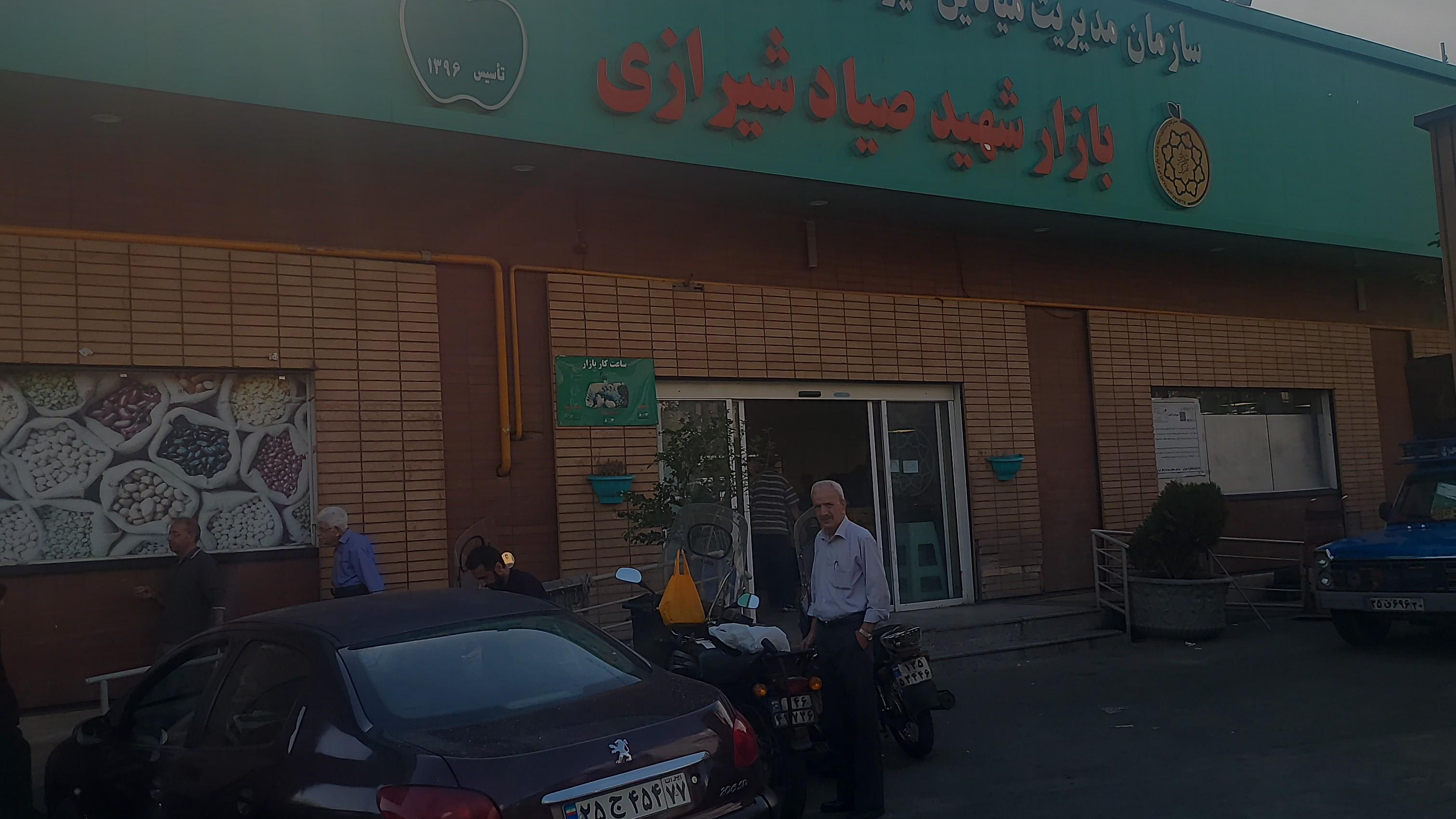میوه تره بار صیاد شیرازی