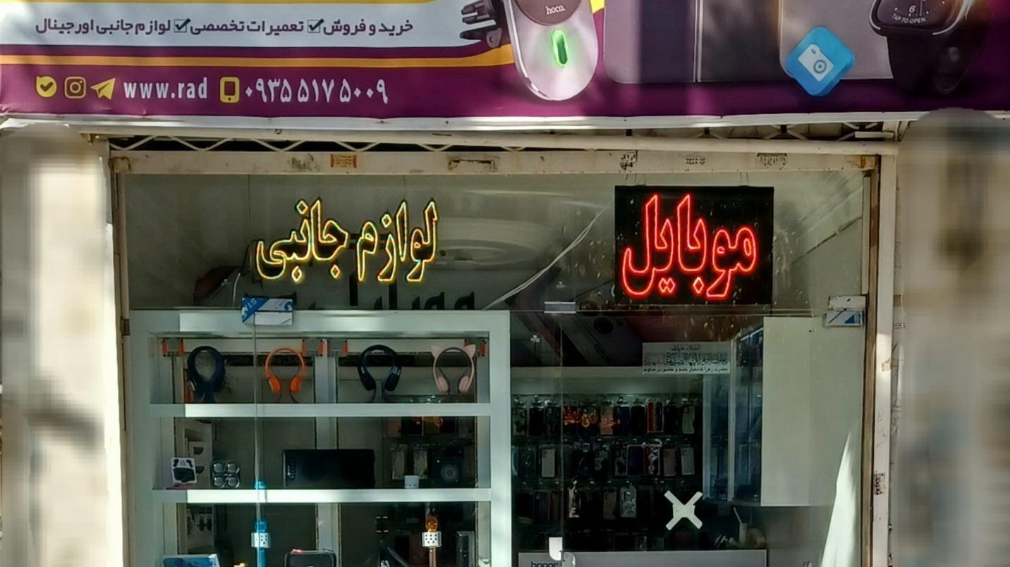 موبایل رعد