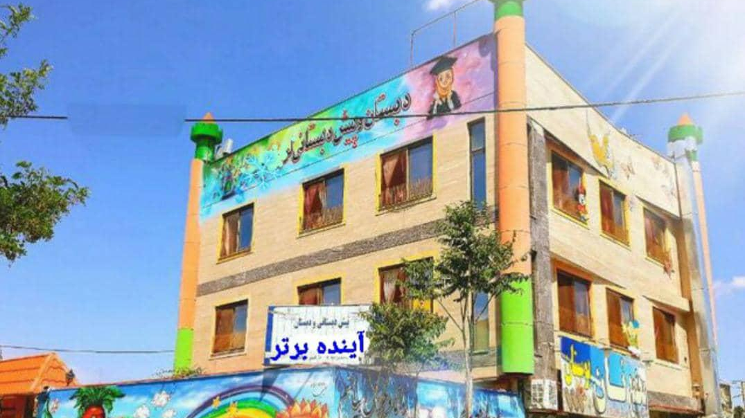 دبستان و پیش دبستانی آینده برتر