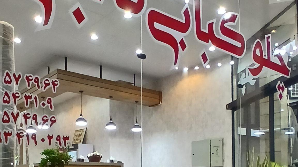 چلوکبابی ناجی